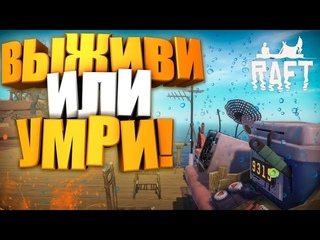 Выживание в океане! | RAFT