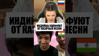 ИНДИЙЦЫ КАЙФУЮТ ОТ КАЗАЧЬЕЙ ПЕСНИ ❤️🔥#реакцияиностранцев #чатрулетка #пелагея #казак