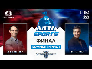 ALAMAN Sports 2021 | StarCraft II Final | Alex007 & Olsior
