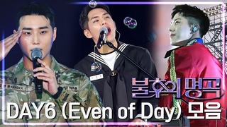 [#미방분풀버전] 데이식스 DAY6(Even of Day) 국군의 날 모음. Zip💾[불후의 명곡2 전설을 노래