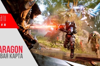 Новая карта Монолит в Paragon