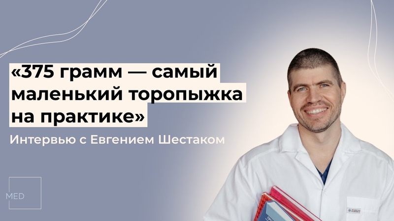 Неонатолог многогранная профессия : интервью с Евгением