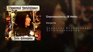 Опрокинутость (В Небе)
