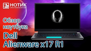 Обзор игрового ноутбука Dell Alienware x17 R1 - сила и красота, охлаждаемая четырьмя вентиляторами