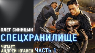 Аудиокнига.О.Синицын Спецхранилище. Читает Андрей Кравец.Часть1.