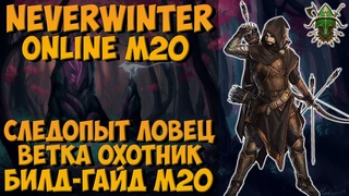 Следопыт Охотник. Билд-Гайд М20 | Neverwinter Online