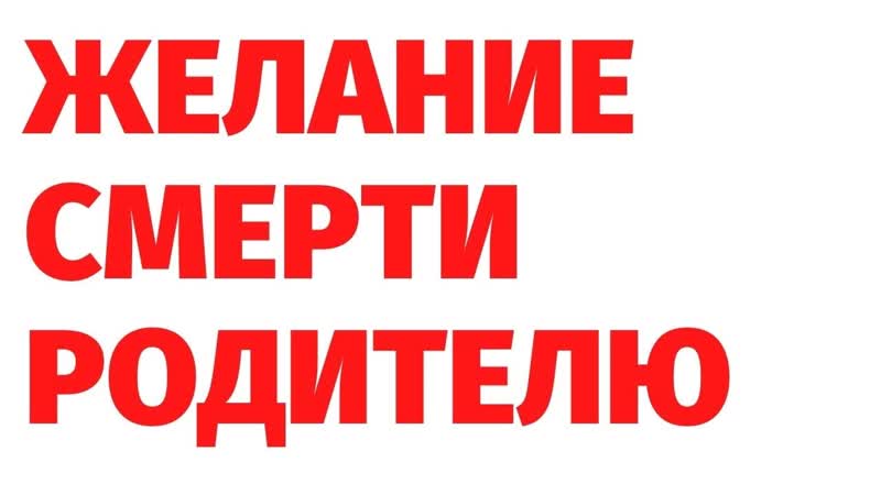 ЖЕЛАНИЕ СМЕРТИ РОДИТЕЛЮ к чему приводит. Регрессивный