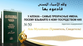 № 50 || Аль Мухаимин Хранитель, Свидетель