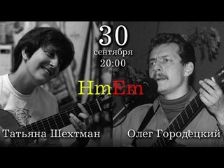Татьяна Шехтман и Олег Городецкий