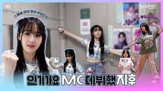 (SUB)[BHIND]인기가요 가려면 어디로 가요? 박지후의 후입걸이요.🐰