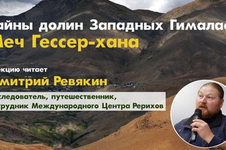 Дмитрий Ревякин. Тайны долин Западных Гималаев. Меч Гессер-хана ()
