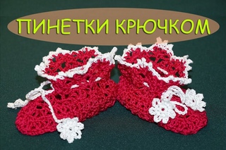 Вязание крючком. Ажурные пинетки для новорожденных.