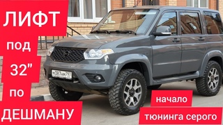 Лифт УАЗ Патриот под 32 колеса по дешману