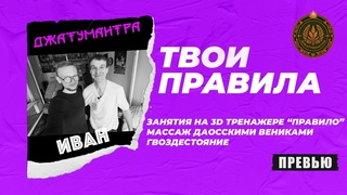 Твои правила трейлер