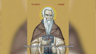 Преподобный Савватий Соловецкий. Православный календарь 10 октября 2024
