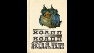 Театр на кассетах КОАПП О событиях невероятных Выпуск 37 День зоологического смеха запись 1968.