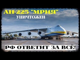 В результате российской атаки сгорел самый большой в мире самолет «Мрия»