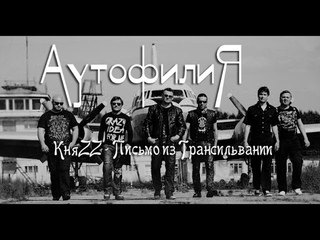 Аутофилия. Княzz - Письмо из Трансильвании