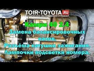 Camry 40/166000/2008/2.4/Замена балансировочных валов. Разъёма катушки зажигания. Подсветка номера.