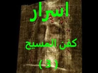 اسرار كفن المسيح 3 #Shroud_of_Christ#Shroud_of_Turin #كفن_المسيح#كفن_توري