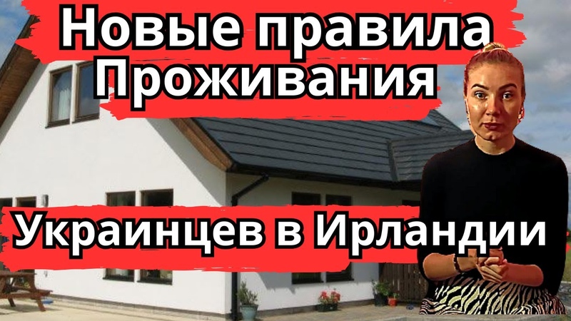 Новый правила проживания Украинцев в Ирландии. Новости