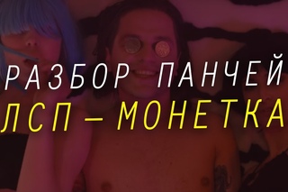 ЛСП - Монетка / Разбор и Смысл Трека. Отсылки и Загадки