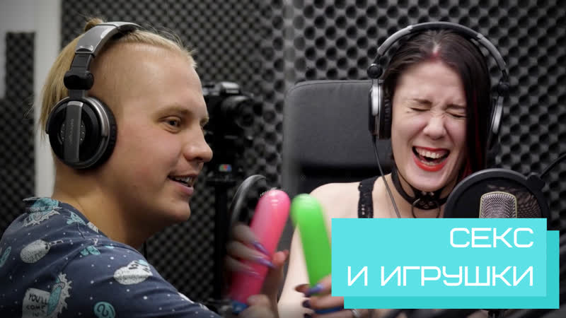 Секс и игрушки голый эфир на радио с НЮ