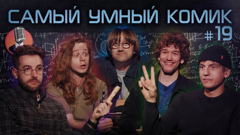 Самый умный комик. Выпуск 19 Щербаков, Бебуришвили, Сидоров,