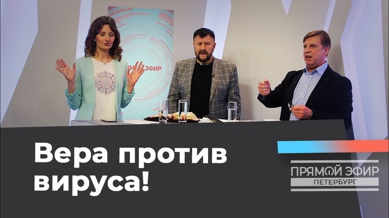 ВЕРА ПРОТИВ ВИРУСА Прямой эфир из