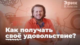 Введение в линейно-векторную психологию - Эрик Климсон
