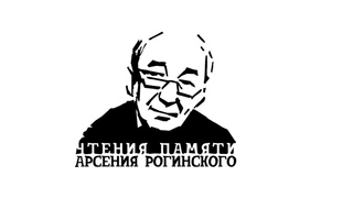 Вторые чтения памяти Арсения Рогинского. Открытие