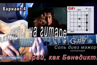 G#7 аккорд (CОЛЬ ДИЕЗ МАЖОР СЕПТАККОРД) как играть. Уроки гитары - Играй, как Бенеди ...