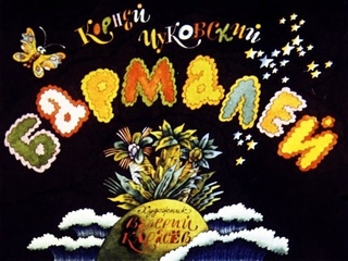 Бармалей (диаф-1989,исп.К.Чуковский)