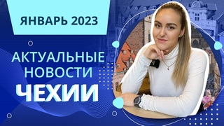 Актуальные новости Чехии | Январь 2023