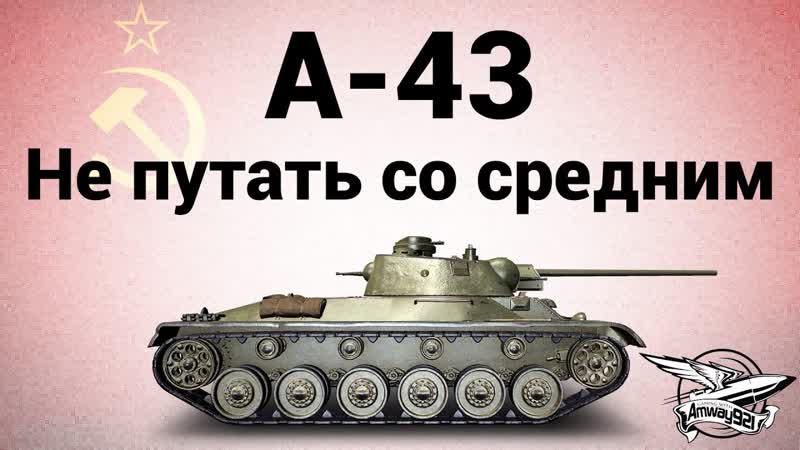 А 43 Не путать со средним