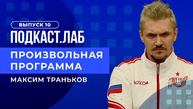 Произвольная программа. Любовь и спорт в жизни Никиты