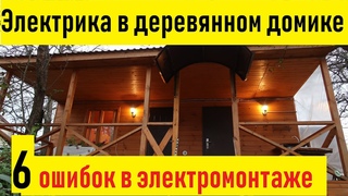 Электрика в деревянном доме. Обзор ошибок.