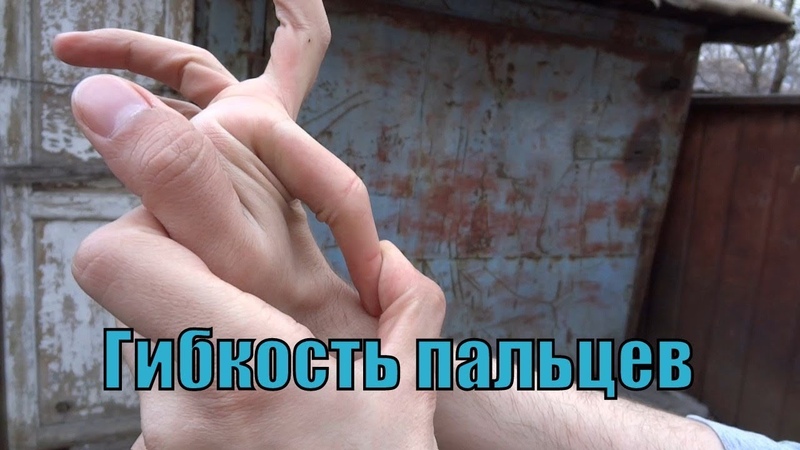 Гибкость пальцев и кистей рук, гибкие пальцы + истории,