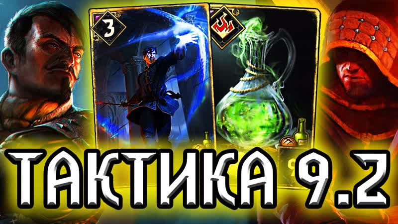 Гвинт. КОНТРОЛЬ ТАКТИКА и ФЕРКАРТ патч 9. 2, колода