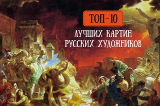 ТОП-10 лучших картин русских художников