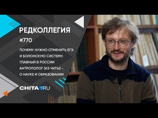 «Редколлегия»: антрополог Дробышевский – о том, почему нужно отменить ЕГЭ и Болонскую систему