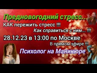Предновогодний Стресс.. Психолог у меня на Маникюре