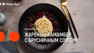 Жареный камамбер с брусничным соусом
