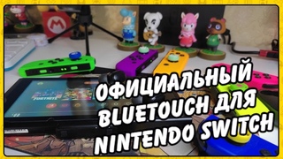 И как он официальный Bluetouch для Nintendo Switch!?