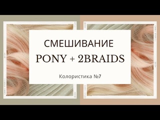 Смешивание 2Braids и Пони - зачем и как | Колористика №7