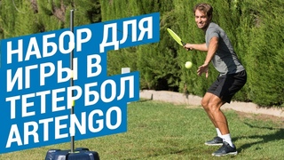 Набор для игры в тетербол Artengo ( Игра в мяч, висящий на веревке ) | Декатлон