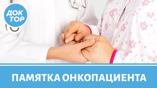 Памятка для онкопациента. О чем спросить врача?