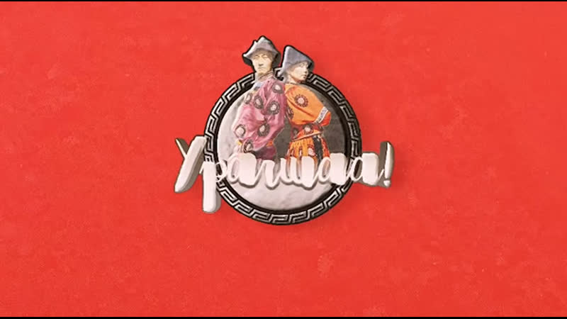 УРАГШАА. Бурятские