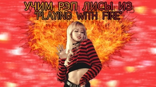 УЧИМ РЭП ЛИСЫ ИЗ PLAYING WITH FIRE | УЧИМ РЭП ЛИСЫ ИЗ BLACKPINK | ВЫУЧИМ РЭП ЛЕГКО