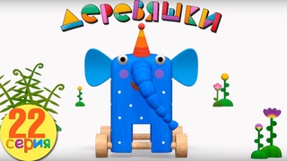 Деревяшки  Ку-ку  Серия 22